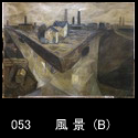 053風景(B)(P20 1952)